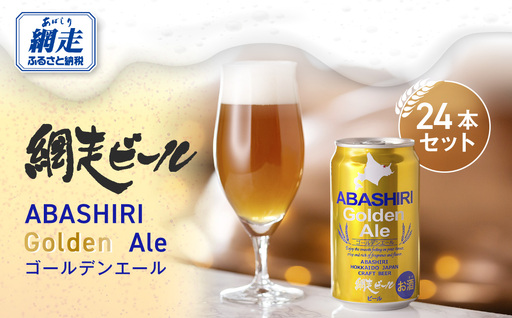 網走ビール【ABASHIRI golden Ale】24本セット（網走市内加工・製造） ABH003