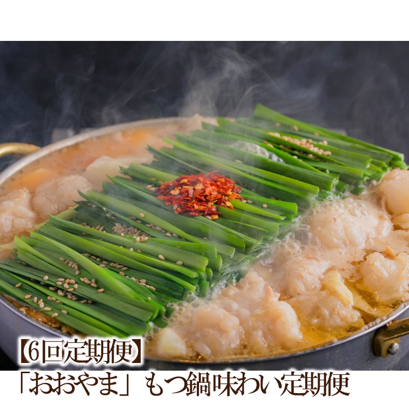 【6回定期便】「おおやま」もつ鍋 味わい定期便【034-0064】