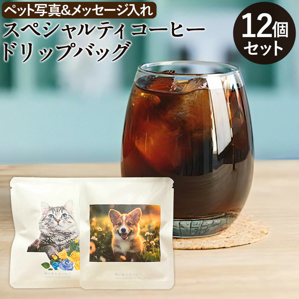 【ふるさと納税】【雨の木なコーヒー】【可愛いペットをコーヒーに！】スペシャルティコーヒー ペット写真＆メッセージ入り オリジナルドリップバッグセット 計120g（10g×12個） ブレンド 3種 珈琲 自家焙煎 飲料 東京都 武蔵野市 送料無料