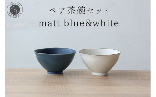 有田焼 ペア茶碗セット ルリマット&ミスト錆 ご飯茶碗【山忠】ごはん茶碗 ライスボウル ボウル 食器 器 うつわ 軽量 シンプル モダン おしゃれ マット ブルー ホワイト 小ぶり 2個セット 夫婦茶碗 結婚祝い ギフト 18000円 A18-121