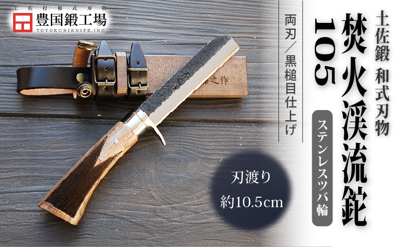 土佐鍛 焚火渓流鉈 105(小) ステンツバ輪 | ナイフ キャンプ アウトドア 打刃物 土佐 鉈 剣鉈 なた 職人 山林 狩猟 熊 刃物 薪割り ハンドメイド 釣り 伝統 工芸 高知県 南国市