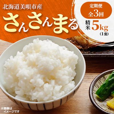 ふるさと納税 美唄市 【発送月固定定期便】北海道美唄市産 さんさんまる 精米 5kg　美味しいお米全3回