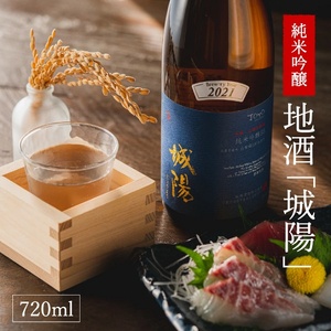 純米吟醸　京都・山城の地酒「城陽」720ｍｌ　008JS01N.／お酒 酒 日本酒 度数 15度 純米吟醸地酒 精米歩合 55％ 山田錦 純米吟醸 やや辛口 アルコール 酒 魚 海鮮料理 焼き物t