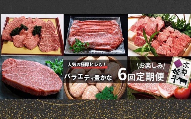 
                  【6回定期便】京都産 ブランド和牛 京丹波姫牛 6ヵ月 お楽しみセット【計2.71kg】1回 360g～650g ≪和牛 京丹波かぐら 厳選 赤身ステーキ サイコロステーキ 手ごねハンバーグ すき焼き 京都ポーク 牛肉 冷凍 ふるさと納税 牛肉 定期便 牛肉定期便 和牛定期便 京都産定期便≫
                