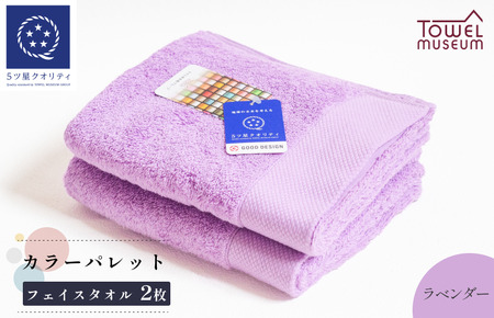 カラーパレット フェイスタオル2枚セット（ラベンダー） タオル美術館【I001720FT2LV】