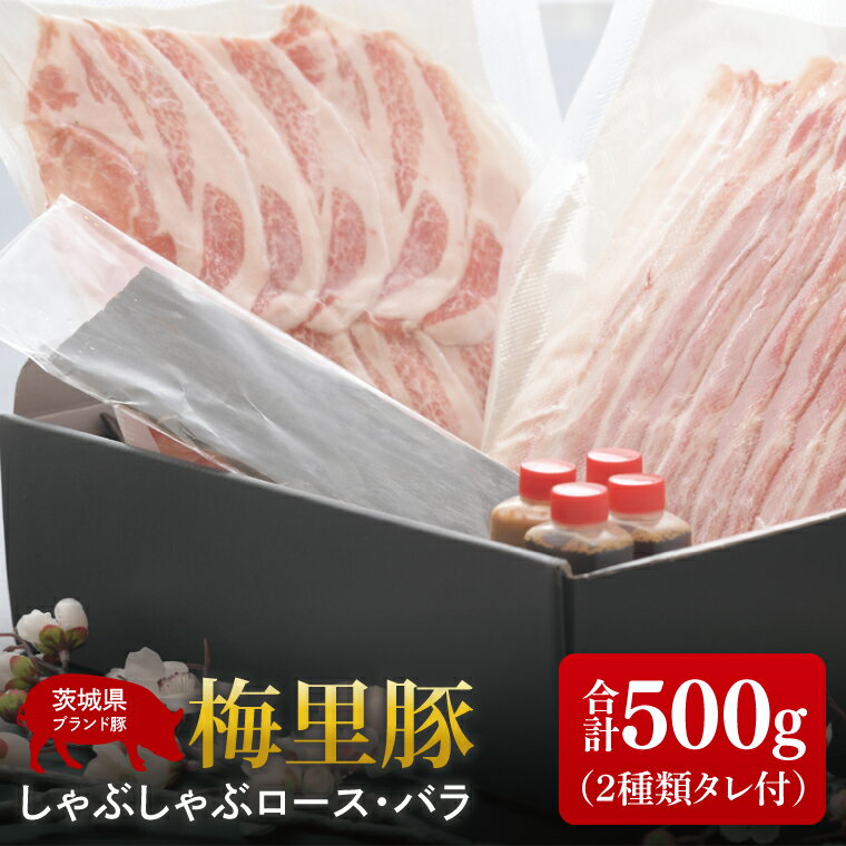 【ふるさと納税】梅里豚（ばいりとん）しゃぶしゃぶロース250g・バラ250gセット（2種類タレ付）【しゃぶしゃぶ 鍋 ブランド豚 豚ロース 豚バラ ゴマダレ ポン酢 昆布 利尻昆布 水戸市 茨城県 冷凍便】（JE-6）