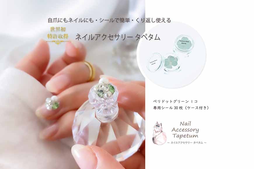 タペタム ネイルアクセサリー ペリドットグリーン 1個＋専用シール30枚 チップ シール｜MARNA TAPETUM ACCESSORY 大阪府 守口市 [2096]