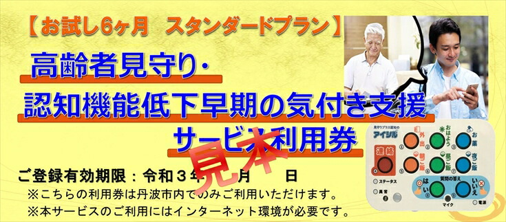 6ヶ月お試し 高齢者見守りサービス利用券 スタンダードプラン 認知機能低下 早期気づき支援 安否確認 サポート 兵庫県 丹波市