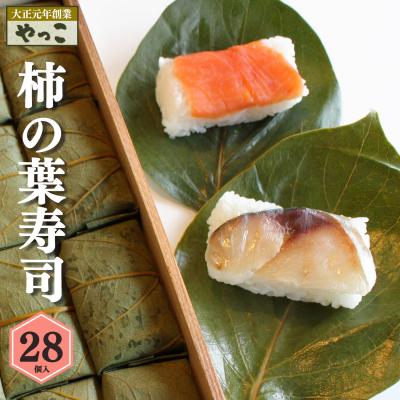 ふるさと納税 吉野町 柿の葉寿司28個入り(鮭14・鯖14)
