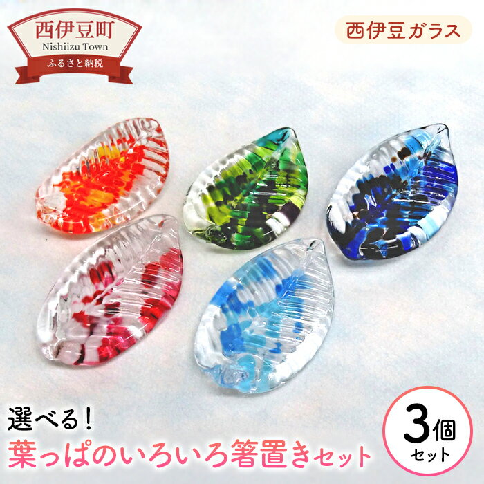 【ふるさと納税】 はし オレンジ 赤 水色 緑 青 選べる 3個セット 手作り 手づくり 硝子 静岡 西伊豆ガラス「葉っぱのいろいろ箸置きセット」