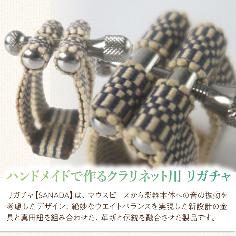 リガチャ【SANADA】 クラリネット用 リガチャ SANADA 選べる デザイン 市松 茶柄 ピンク 緑 緑茶 マウスピース チタンリング クラリネット 音質向上 音質改善 耐久性 着せ替え可能 洗