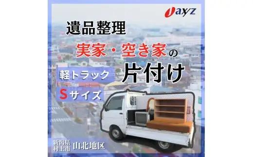 【ご実家お片付けサービス】Sサイズ軽トラックパック：軽トラ１台分の不要品を処分【対象地区：山北地区】1106015　新潟県 村上市 （株）日本アクシィーズ