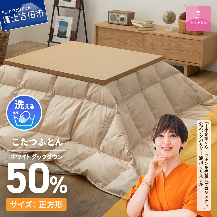 【ふるさと納税】 こたつ布団 洗える 正方形 ベージュ 羽毛布団 羽毛 日本製 団らん こたつ 防ダニ 暖かい 【甲州羽毛ふとん】