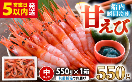 甘エビ 550g 中サイズ エビ 冷凍 [A-23102]