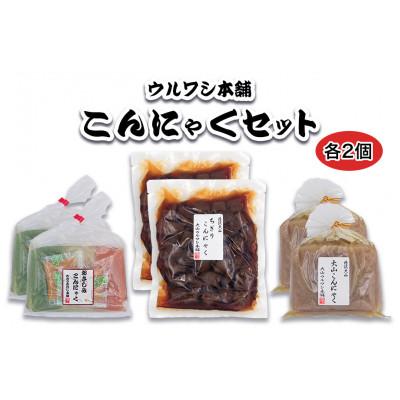 ふるさと納税 伊勢原市 ウルワシ本舗 自家製手作りこんにゃく3種セット