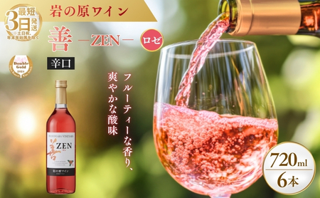 岩の原ワイン 善 ロゼ ワイン サクラアワード 6本 720ml