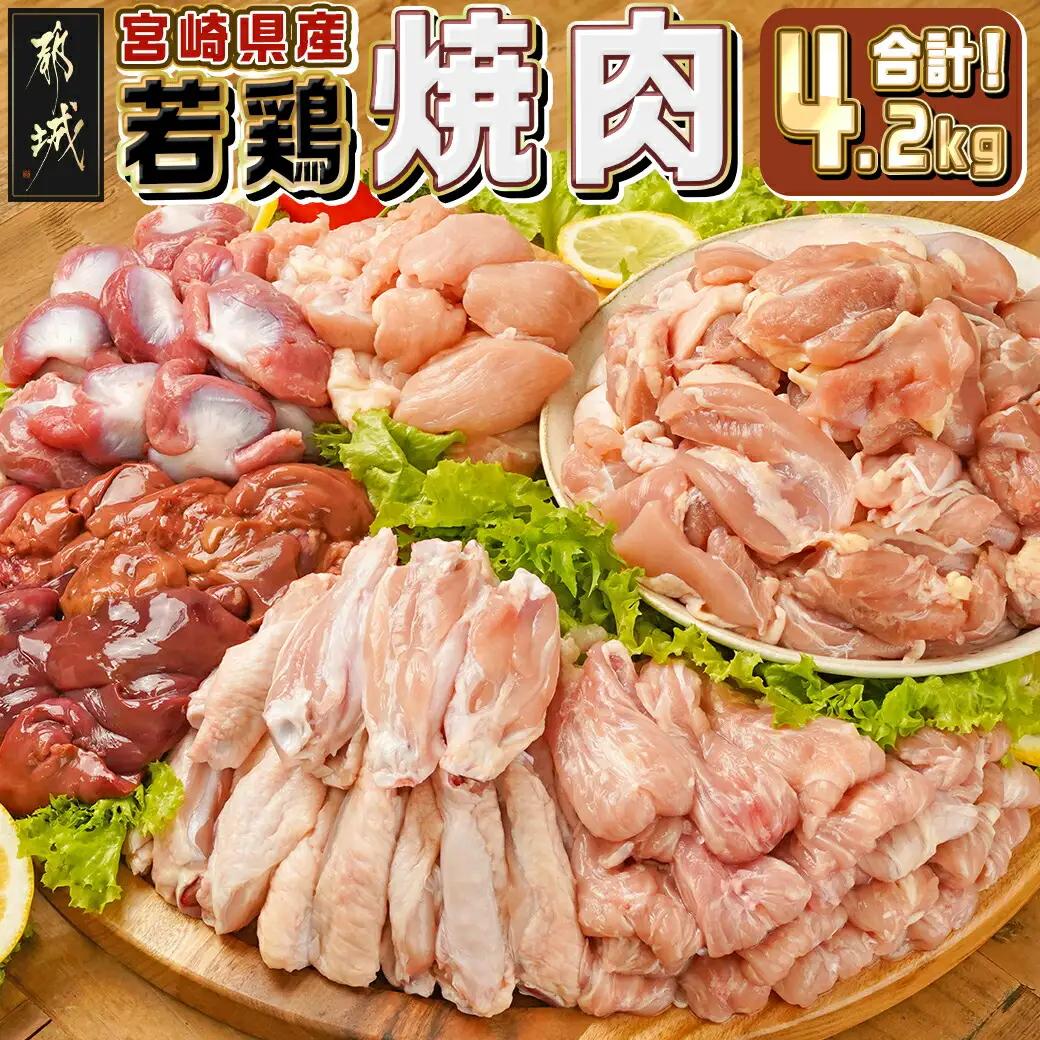 宮崎県産若鶏焼肉4.2kgセット_18-M604_(都城市) もも切身 砂肝 肝 手羽中 肩肉 小肉 カット済 焼き肉  バーベキュー 