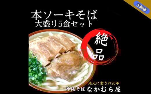 本ソーキそば(細麺・大盛り5食セット)沖縄そば【1471009】