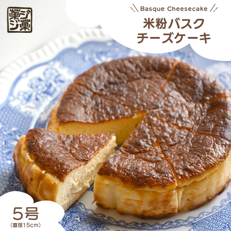 【ふるさと納税】米粉バスクチーズケーキ （冷凍） 5号 米粉 きび砂糖 バニラビーンズ バスク スイーツ デザート 人気 しっとり クリームチーズ 生クリーム 贈り物 ご褒美 美味しい ケーキ バスクチーズケーキ プレーン シンプル おすすめ こだわり お菓子 おやつ 菓ジ菓ジ