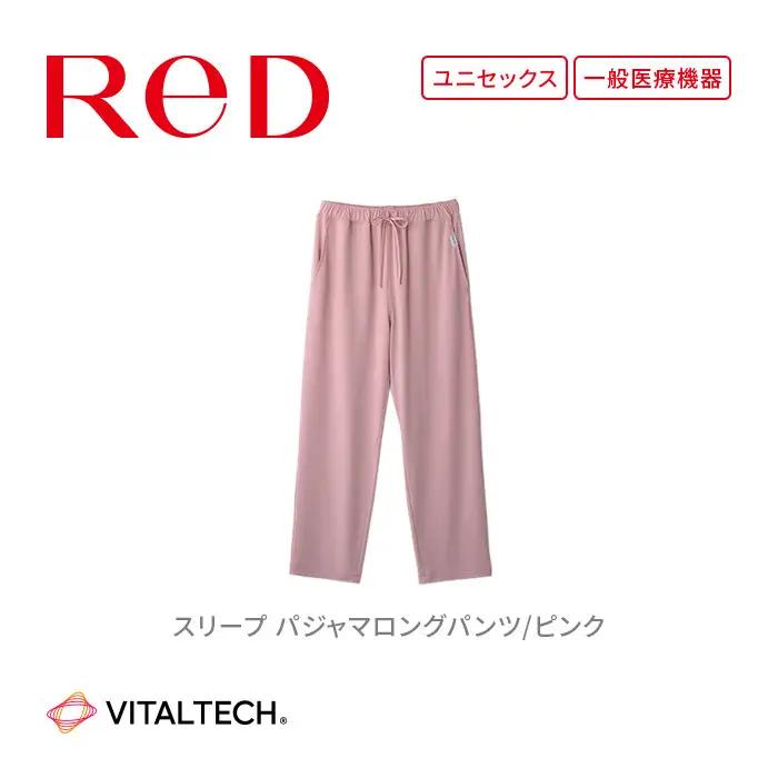 【男女兼用 LLサイズ ピンク】ReDリカバリーウェア スリープ パジャマロングパンツ ルームウェア 部屋着 疲労回復 血行促進 一般医療機器 バイタルテック