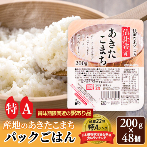 【訳あり】賞味期限2026年9月 米 白米 パックご飯 200g×48個（24個入り2箱）《特A産地》秋田県 仙北市産 あきたこまち パックごはん【 パックご飯 パックライス ご飯 ご飯パック ごはんパック パック レトルト 米】 [電子レンジで2分！48食入 非常食 単身赴任や一人暮らしに。アウトドアやキャンプにも◎。 国産 お取り寄せ 名産品 特産品]
