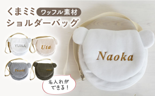 【ベージュ×シルバー】ワッフル素材 くまミミ キッズ ショルダーバッグ【coco plus an factory】[OCR066]
