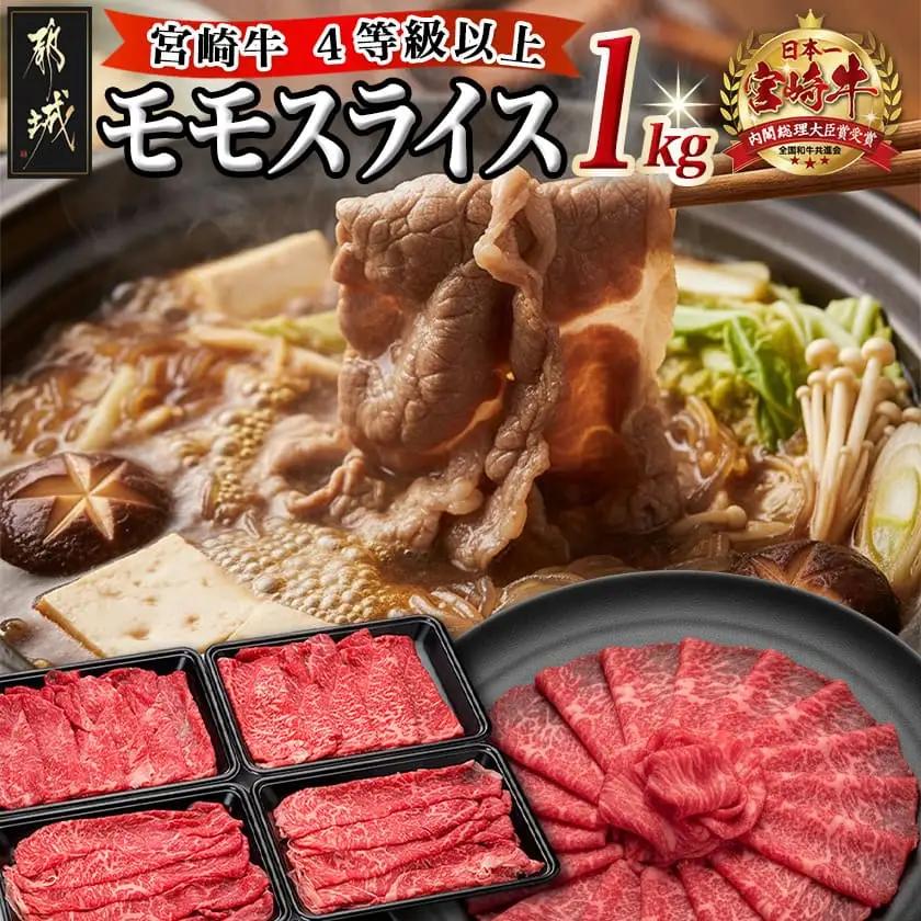 宮崎牛モモスライス1kg〔89-040-1kg〕_(都城市)都城産宮崎牛 モモスライス(250g×4パック 計1キロ) 小分け 牛肉 冷凍でお届け ギフト 贈答用