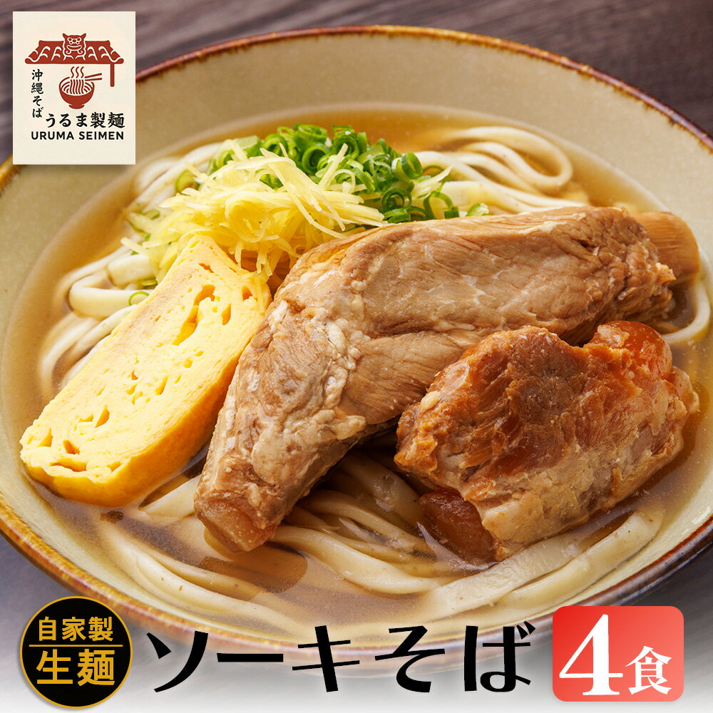 【ふるさと納税】ソーキそば4人前セット【うるま製麺】沖縄そば ソーキそば ソーキ ソバ 沖縄 全粒粉 うるま市 郷土料理 ご当地グルメ お取り寄せ 人気店