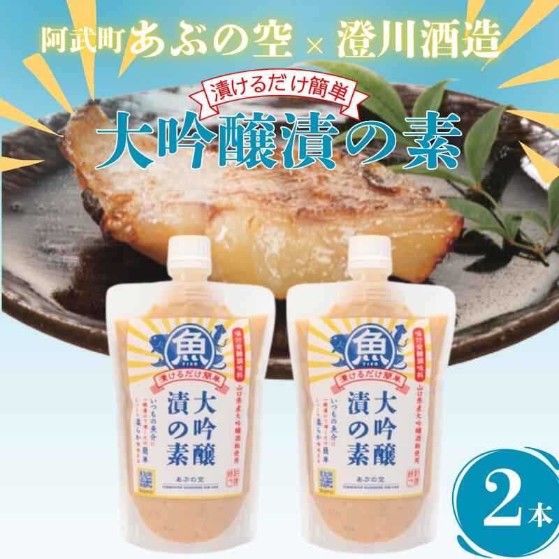 【ふるさと納税】大吟醸漬の素（魚用）260g×2本セット 山口県産 大吟醸酒粕使用・味付 発酵 調味料 ペースト