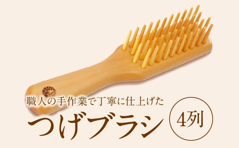 
つげブラシ　４列
