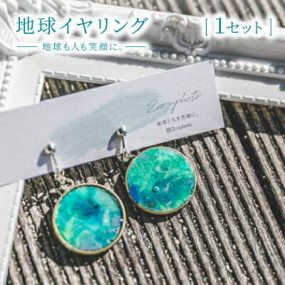【ふるさと納税】地球イヤリング「地球も人も笑顔に。海のゴミを宝物に」【1638369】