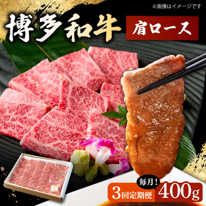 【ふるさと納税】【3回定期便】　博多和牛 肩ロース　400g 焼肉 和牛 牛肉 九州産 国産 ▼ 牛肉 肉 にく 返礼品 美味しい お肉 家族 口コミ 食材 博多 本場 国産牛 特産品 大好評 桂川町/ワイエスフード株式会社[ADBP004]