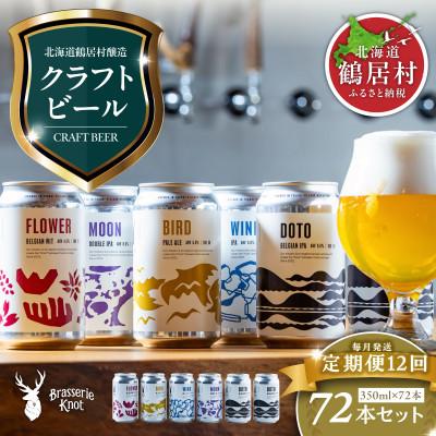 ふるさと納税 鶴居村 【毎月定期便】Brasserie Knotのクラフトビール4種類が各1本+道東限定ビール2缶全12回