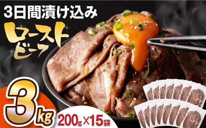 
【ソース付き】 ローストビーフ 3kg（200g×15袋） 長与町/長崎なかみ屋本舗 [EAD030] ローストビーフ ろーすとびーふ 冷凍 スライス たれ ソース
