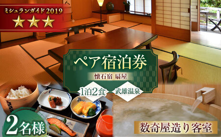【武雄温泉】懐石宿 扇屋 数奇屋造り客室 ペア宿泊券 1泊2食付 2名様 / 佐賀県 / 懐石宿扇屋 [41AFDD002]