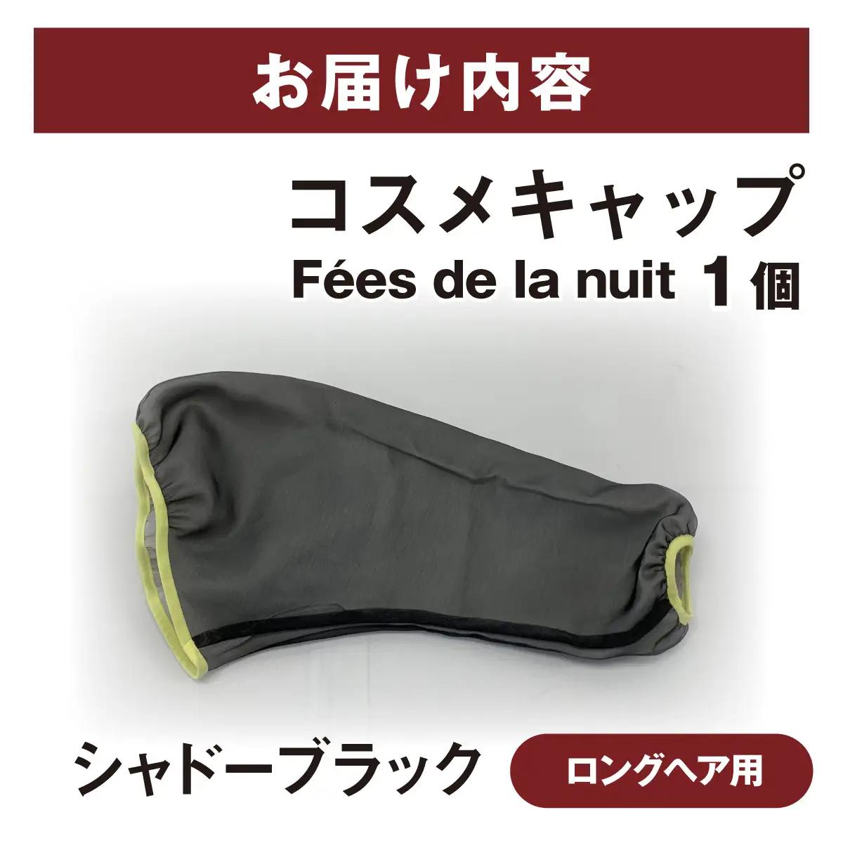 コスメキャップ　Fees de la nuit（ロングヘア用）（シャドーブラック）　１個
