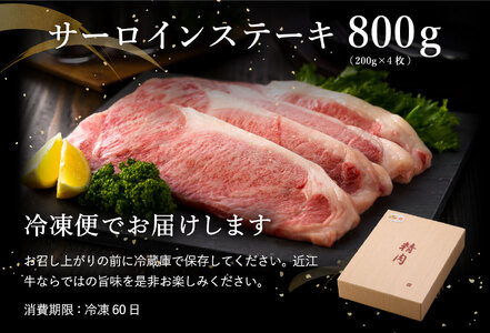【4月発送分】【４等級以上】【緊急支援対象品】極上近江牛サーロインステーキ【800ｇ（ 200ｇ×4枚）】【CB03SM1-4m】