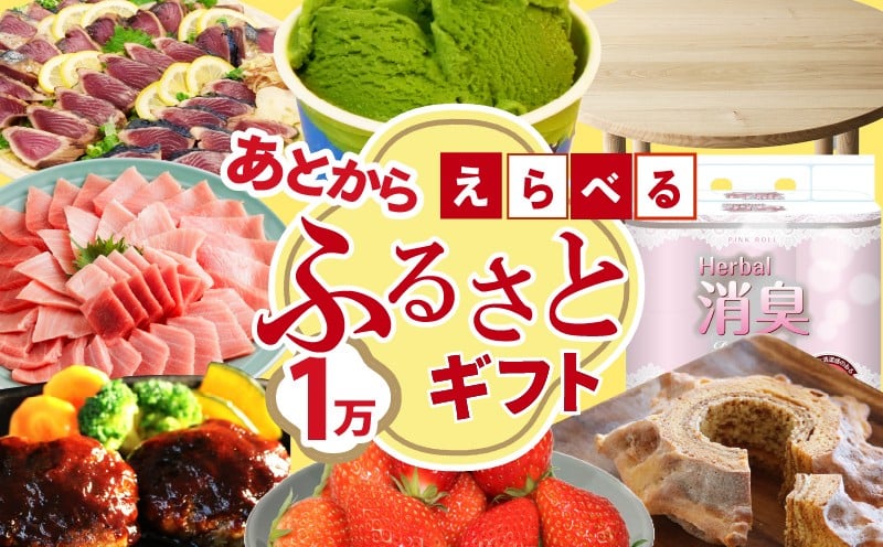 
            ゆっくりえらべる カタログ 1万円 あとから選べる 鮮魚 肉 米 酒 定期便 フルーツ スイーツ 選べる ジェラート ギフト オンラインカタログ あとからチョイス あとからギフト 静岡県 藤枝市
          