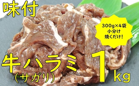 味付ハラミ（サガリ）1200g（300g×4袋）1.2kg 小分け 焼くだけ 牛肉 タレ漬け 手作り 焼肉 肉 牛ハラミ ハラミ 味付 BBQ お取り寄せ 味付 北海道