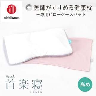 【 nishikawa/西川 】New 医師がすすめる健康枕 もっと首楽寝 ピローケース 付き 高め ピンク 【P352U】 枕 枕 枕 枕 枕 まくら まくら
