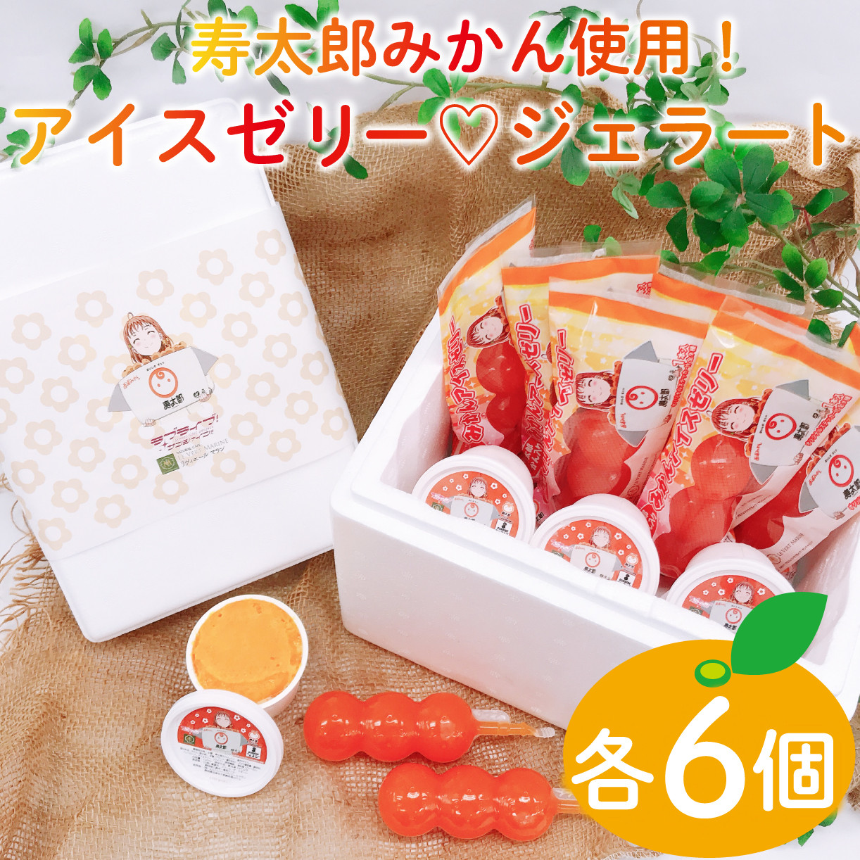 
                  ラブライブ ! サンシャイン!! みかん アイス ゼリー ・ ジェラート セット 2種類 各6個 寿太郎 みかん 使用 母の日 父の日
                