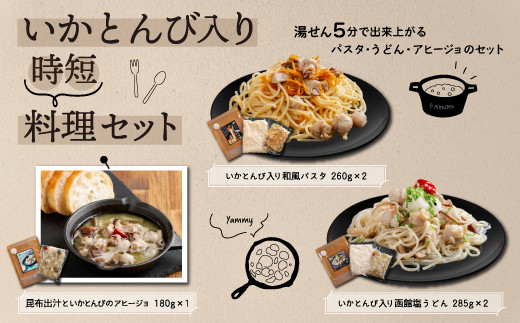 
                  いかとんび入り時短料理セット ふるさと納税 人気 おすすめ ランキング いか イカ とんび うどん パスタ アヒージョ 調理人監修 詰め合わせ 珍味 時短 簡単調理 贈答 贈り物 ギフト プレゼント 北海道 福島町 送料無料 FKI001
                