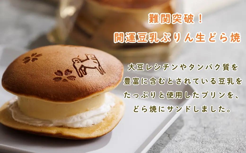 どら焼き 開運！生どらプリン 3個 どら焼き 石川県 小松市 【お菓子処マルニシ】