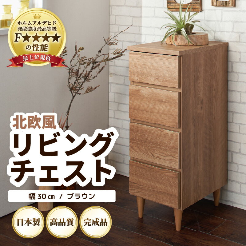 【ふるさと納税】北欧風 リビング チェスト 幅30cm ブラウン ／ 日本製 国産 家具 木製 収納 引き出し 小物 整理 便利 片付け 子供部屋 書斎 完成品 おしゃれ シンプル デザイン 完成品 インテリア 新生活準備