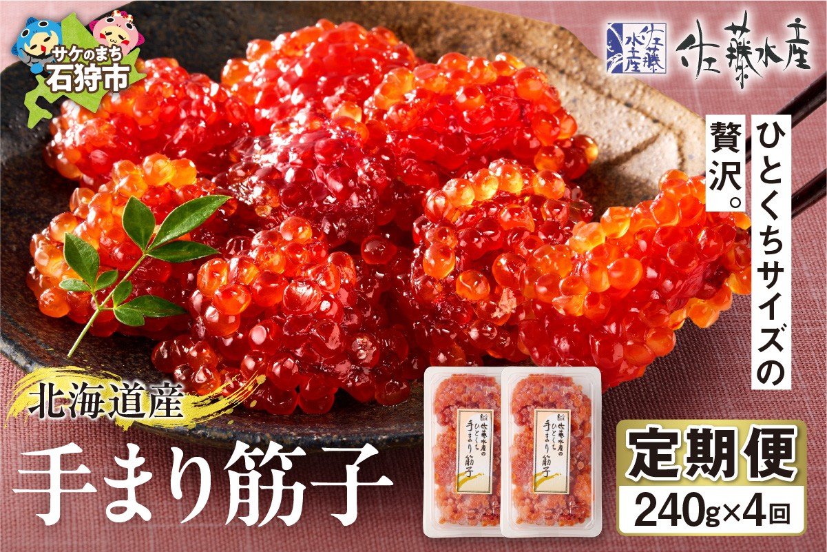 
                  【定期便4回】佐藤水産　手まり筋子 定期便
                