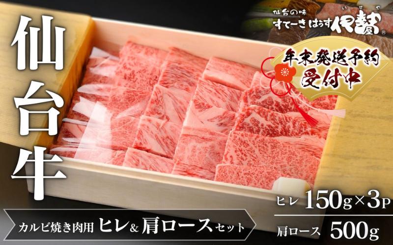 年末発送！牛肉 ステーキ 仙台牛【 A5 仙台牛 】 ヒレステーキ 150g×3P ＆ 肩ロース 500g カルビ焼肉用 セット / 牛肉 肉 お肉 ブランド牛 国産牛 和牛 黒毛和牛 和牛 黒毛和牛 霜降り 赤身 焼肉 BBQ ステーキ ロース ヒレ 鉄板焼き 人気 贈答 贈り物 プレゼント ギフト 仙台 すてーきはうす伊勢屋 【iseya012-sg】