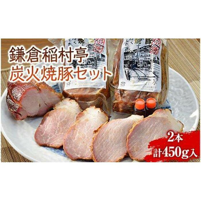 【ふるさと納税】〈お中元ギフト〉鎌倉稲村亭 炭火焼豚セット（2本・計450g入り） | 焼豚 肉 お肉 チャーシュー やきぶた 贈答 ギフト 人気 おすすめ 炭火 土産 贈り物 プレゼント ギフト 贈答用 お取り寄せ 豚肉 おすすめ 送料無料 神奈川 鎌倉