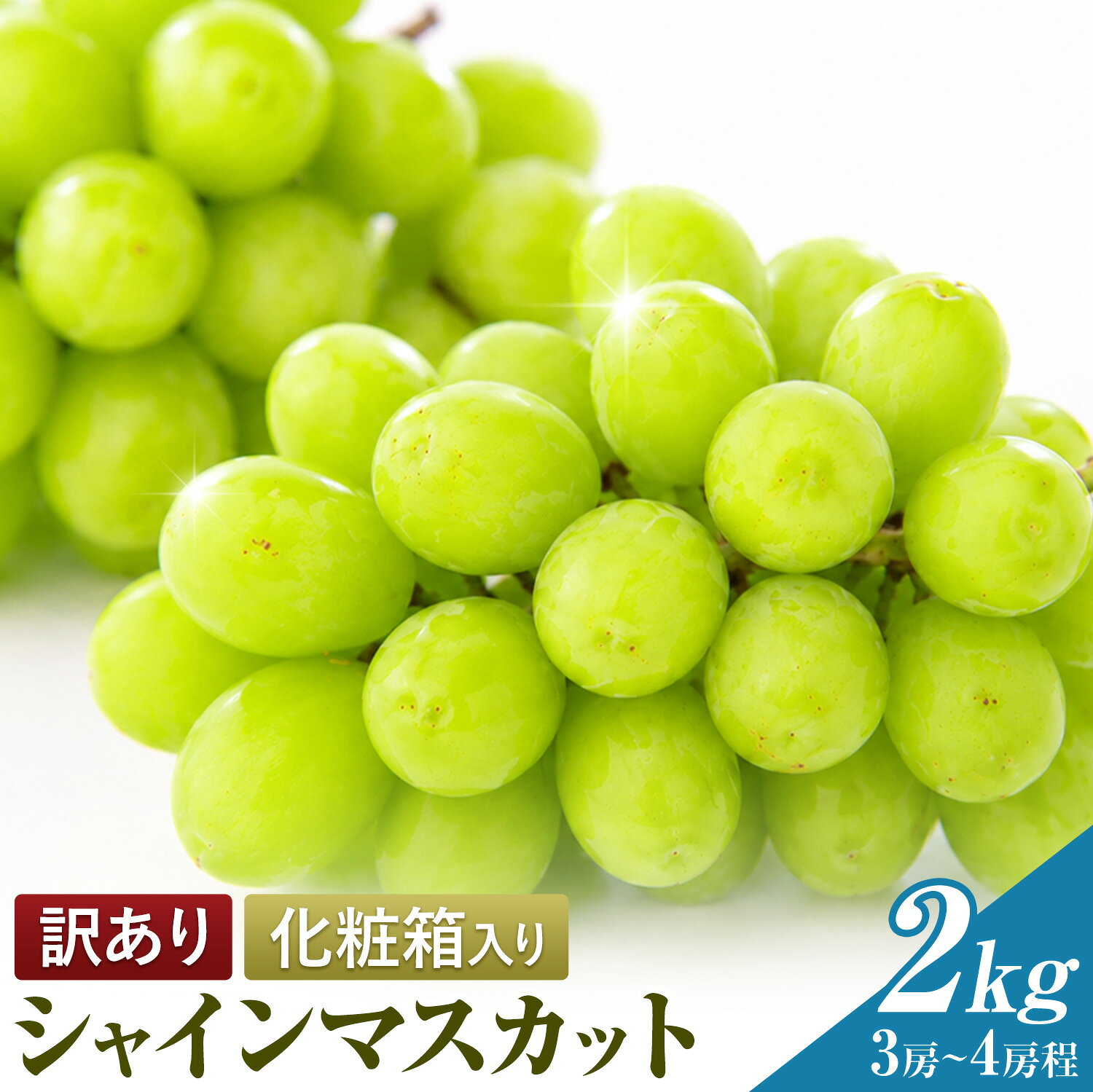 【ふるさと納税】訳あり フルーツ王国 岡山県産 シャインマスカット 化粧箱入り 2kg 3房~4房前後 Lino ＆ Kai Farm《10月上旬-11月中旬頃出荷》マスカット 送料無料 岡山県 浅口市 シャインマスカット 岡山 ぶどう フルーツ 果物