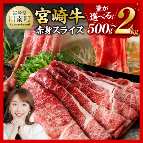 ※グラム数が選べる※ 宮崎牛赤身スライス 【 肉 牛肉 国産 黒毛和牛 宮崎牛 すき焼き しゃぶしゃぶ 焼きしゃぶ 宮崎県 川南町 】