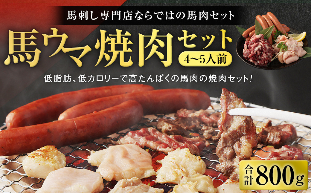 
馬ウマ 焼肉 セット (4～5人前) 合計800g 馬さがり 馬上ホルモン 馬肉ソーセージ
